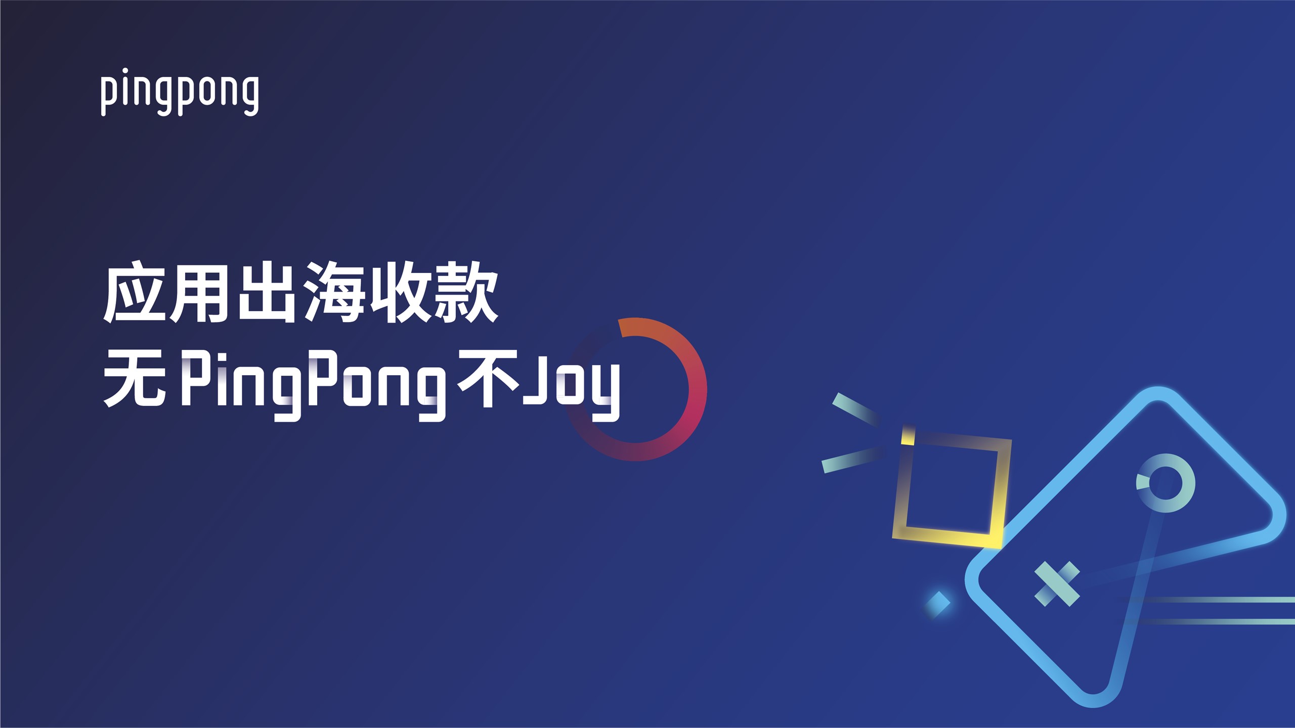 pingpong登录