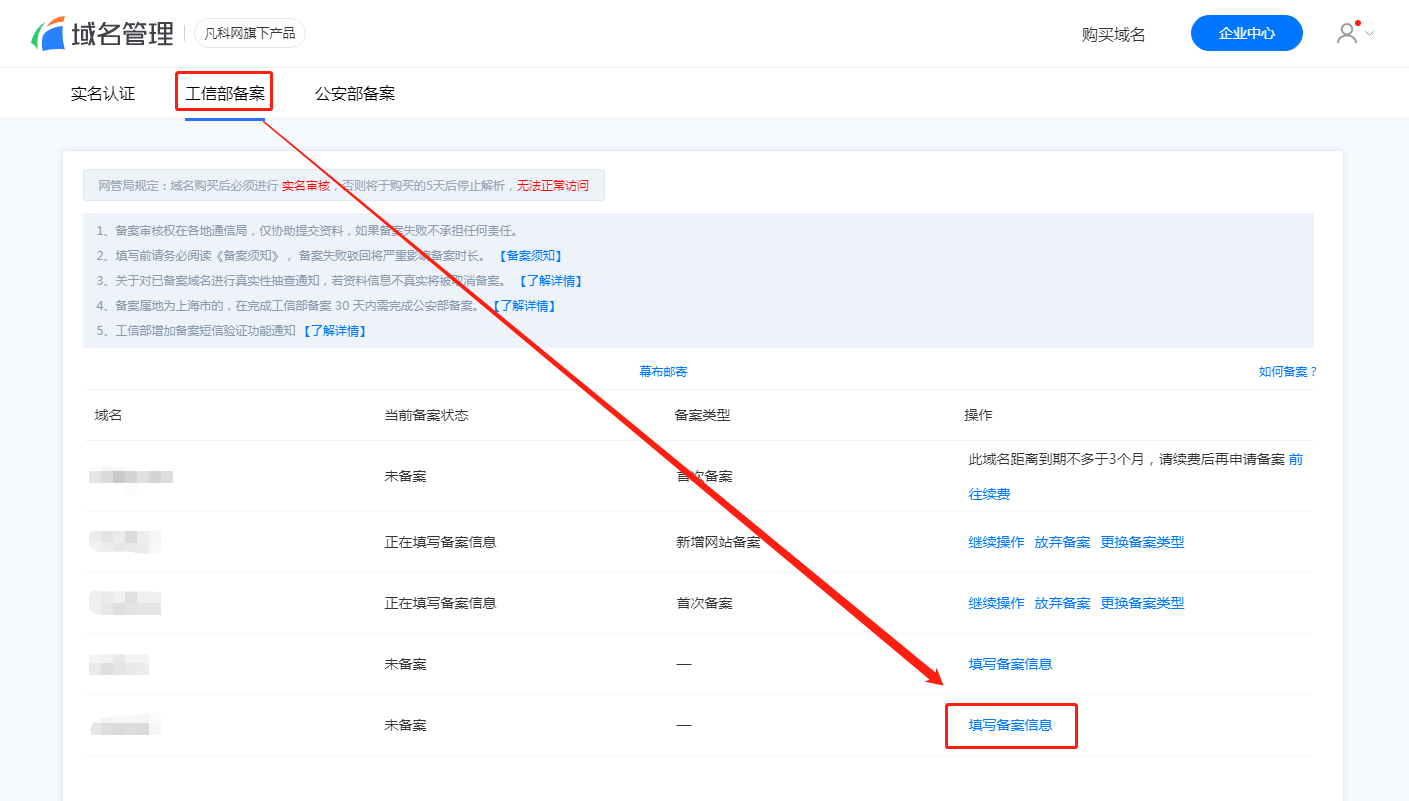 工信部域名备案