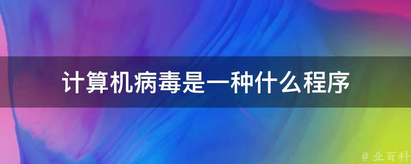 计算机病毒
