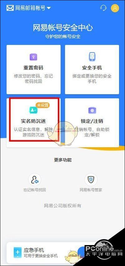 网易账号实名认证