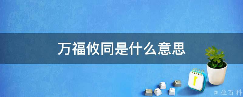 同是什么意思