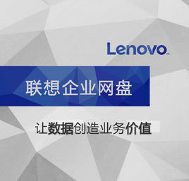 联想云存储