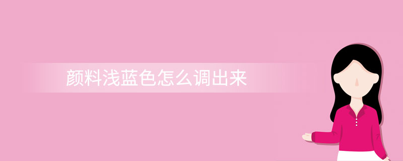 浅蓝色怎么调
