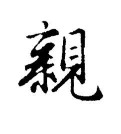 良的偏旁是什么
