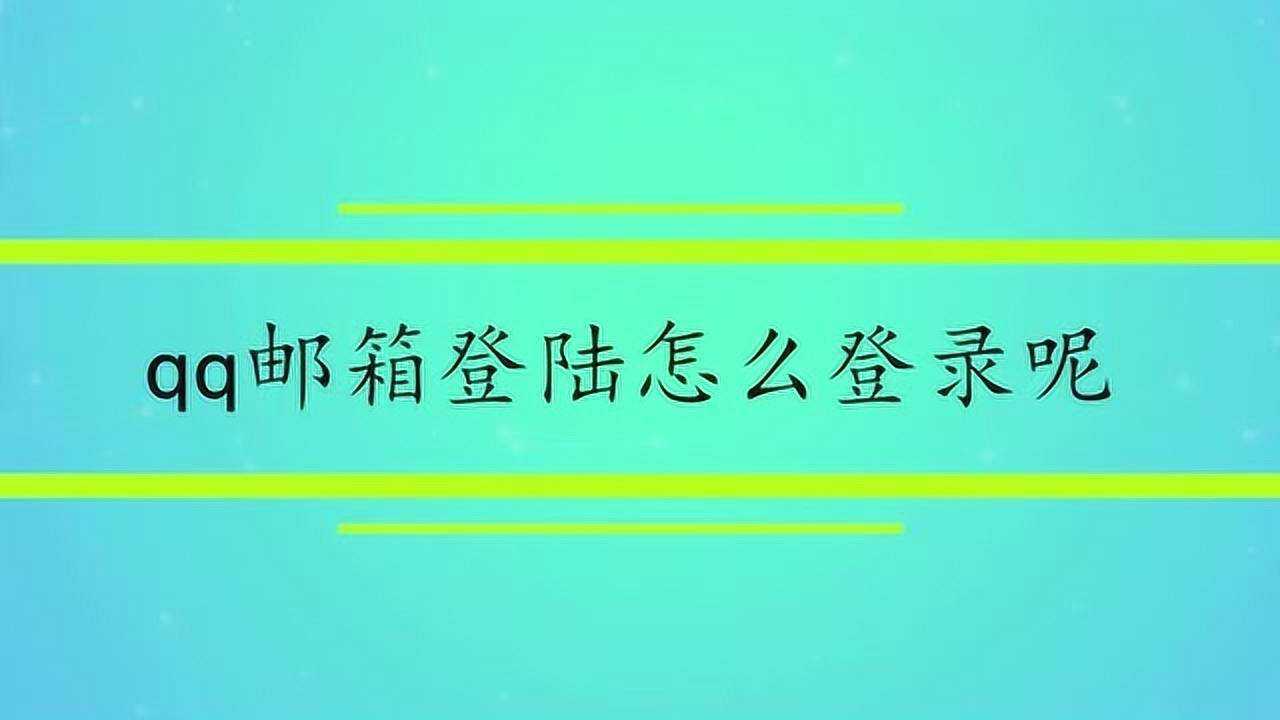 qq登录邮箱