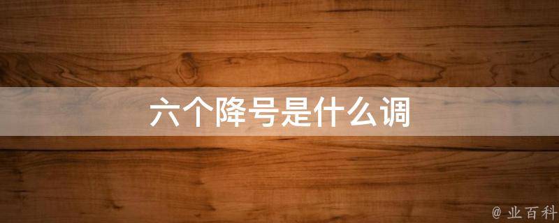 六个升号是什么调