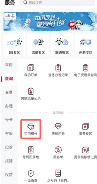 联通积分
