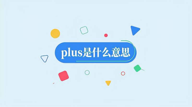 plus是什么