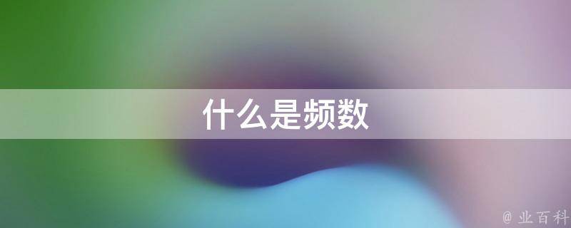 freq什么意思