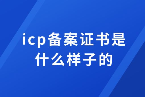 icp备案是什么