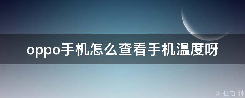 怎么查看手机温度