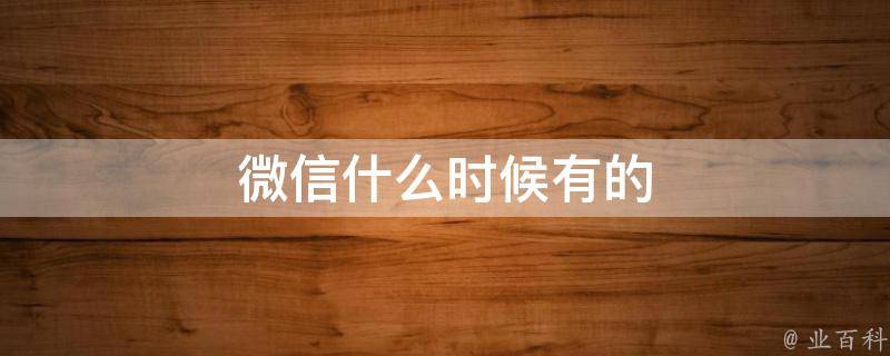 微信什么时候有的