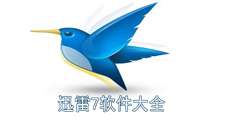 迅雷7