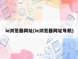 ie浏览器网址