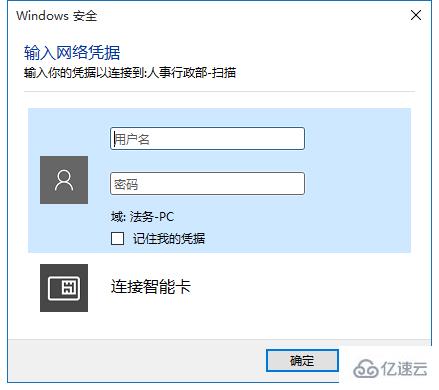 输入网络凭据