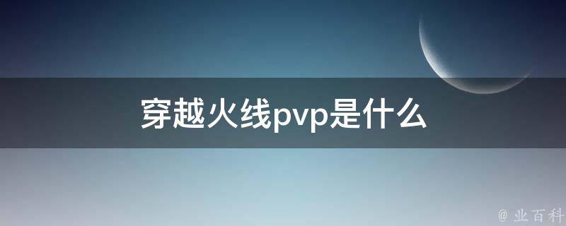 pvp模式