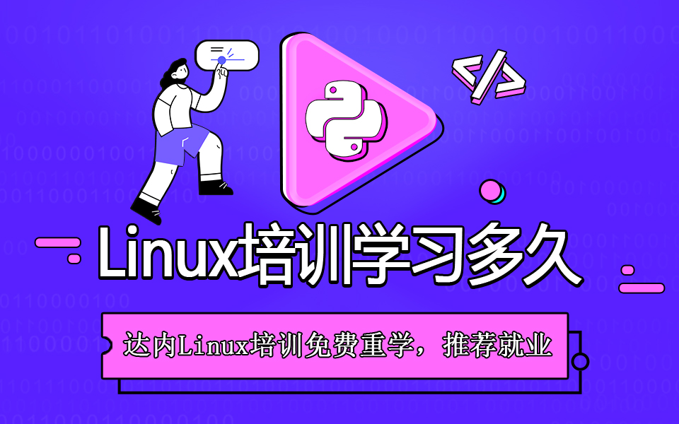 linux培训