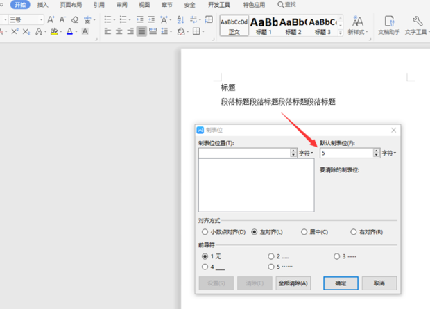 wps制表位