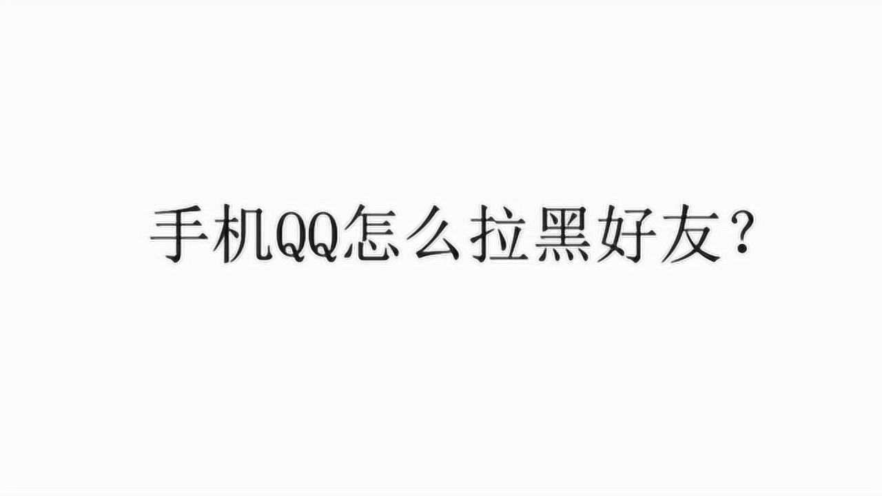 qq怎么拉黑好友