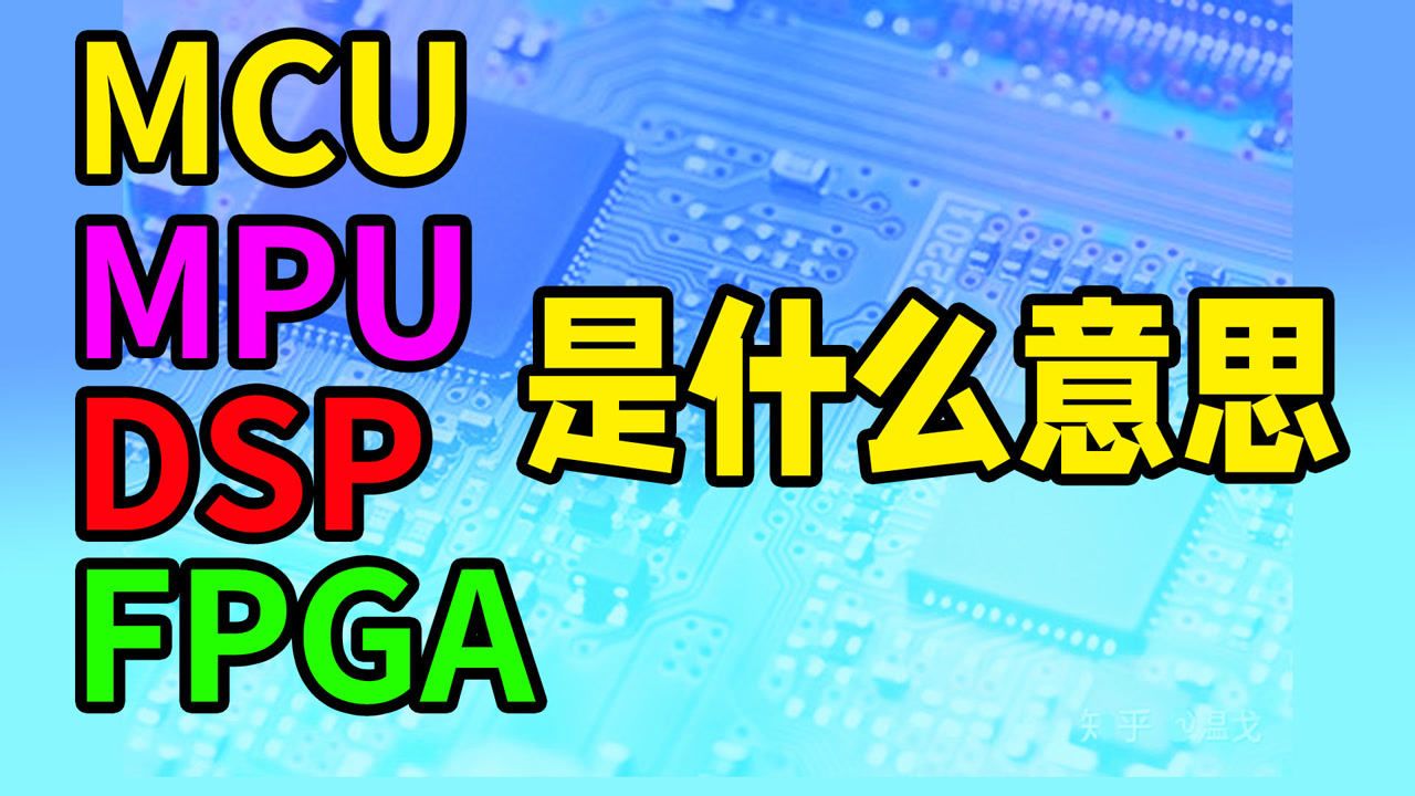 mpu是什么意思