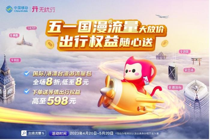 中国移动国际漫游