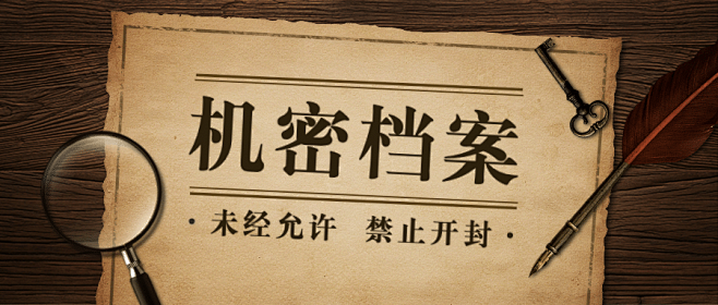 机密数据