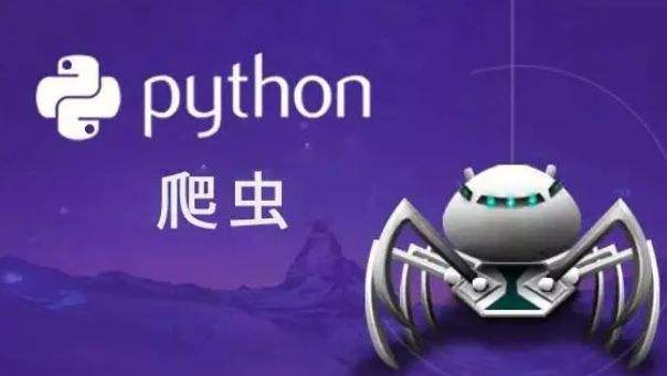 什么是爬虫