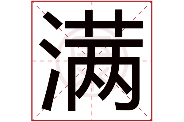 满的意思