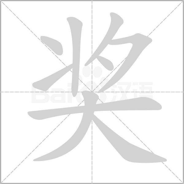 奖的拼音