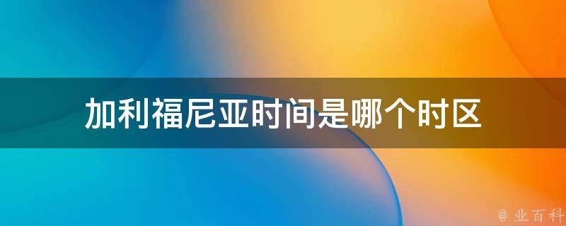加州时区