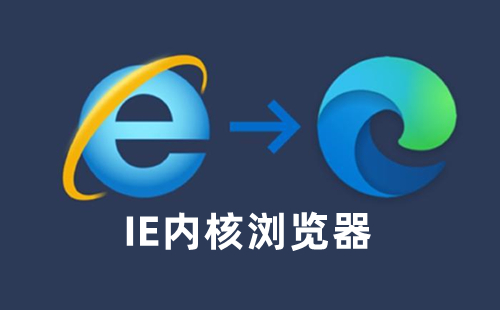 ie内核