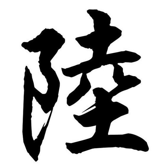 陆是数字几