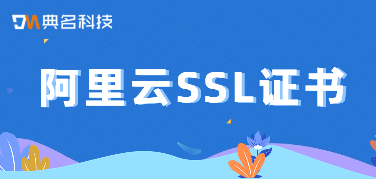 阿里云ssl证书
