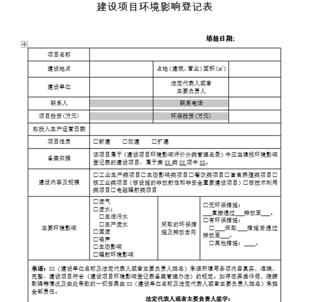 环保登记备案申请报告