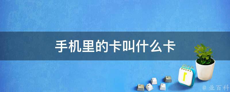 电话卡是什么