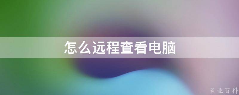 远程查看
