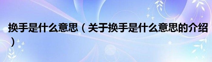 成手是什么意思