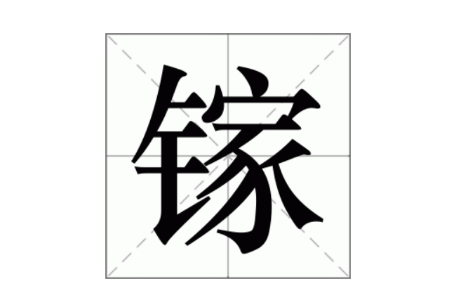 舢怎么读