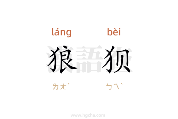 狼狈是什么意思