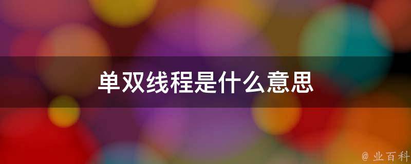 双线程
