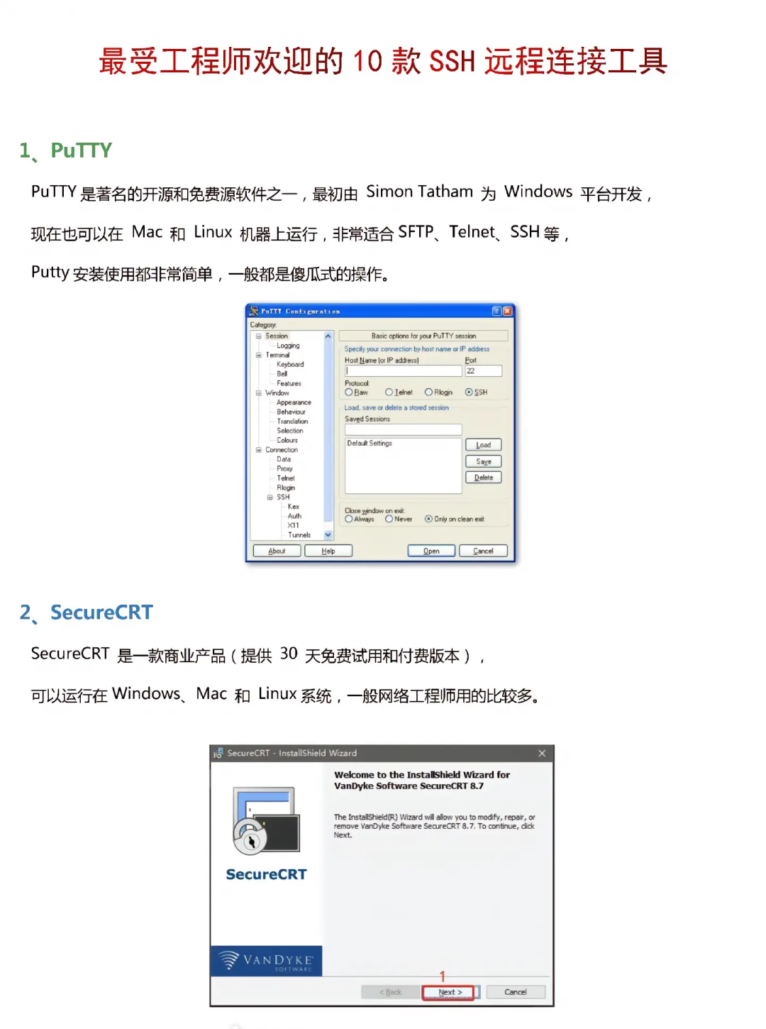 ssh远程工具