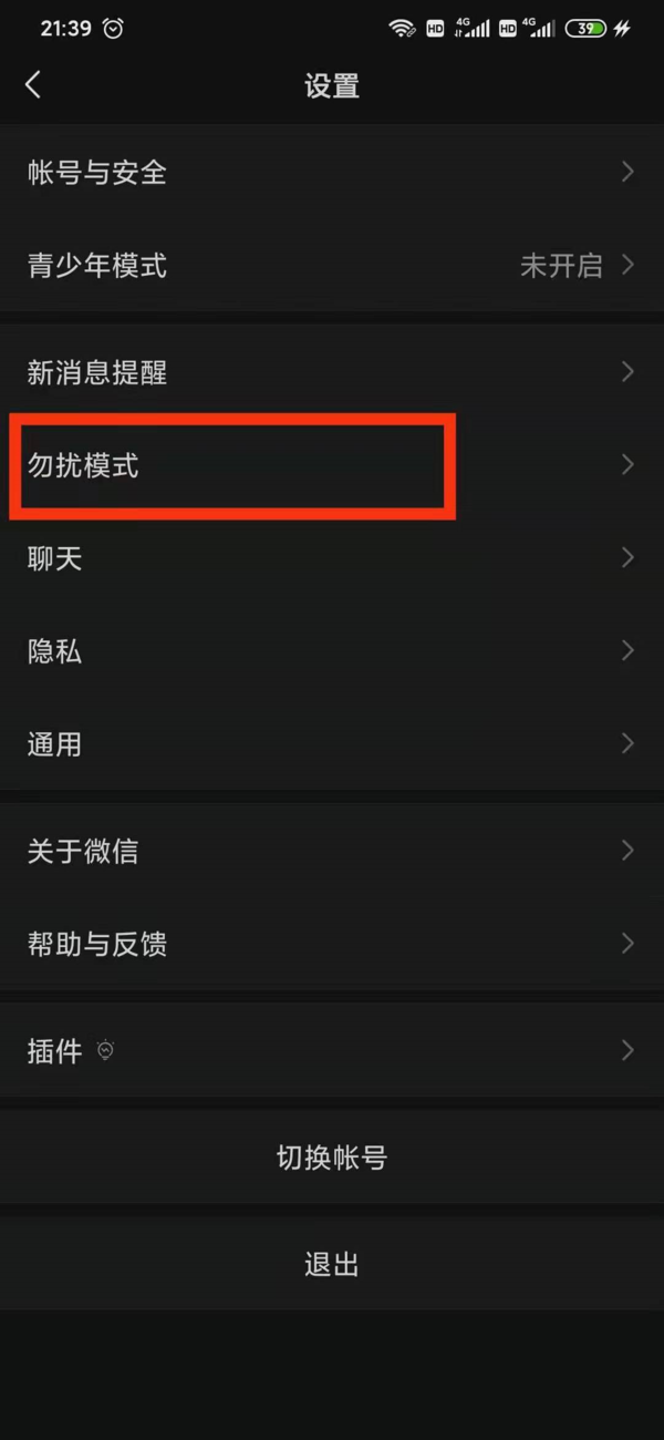 微信勿扰模式