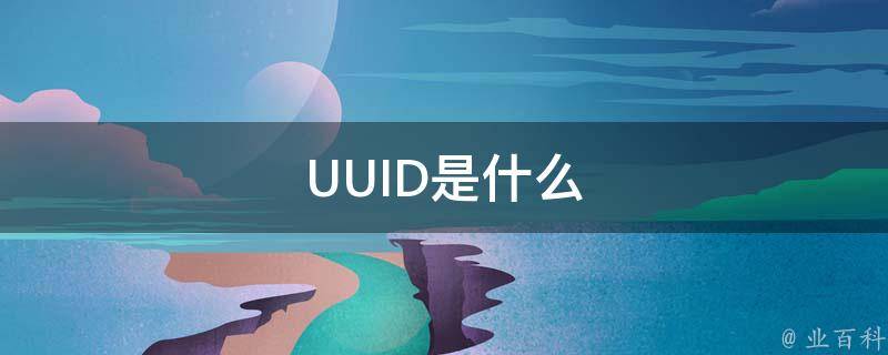 uid什么意思