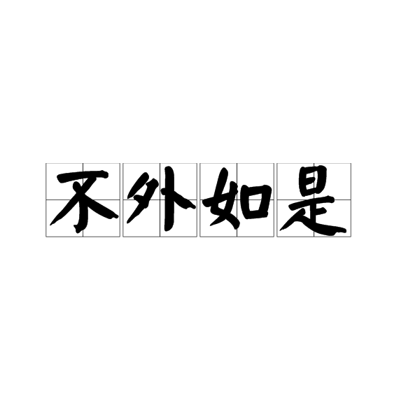 不外如是什么意思