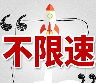 网盘不限速
