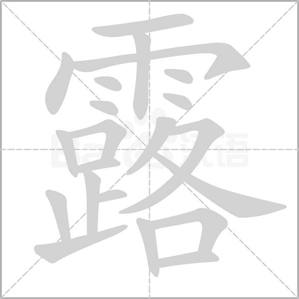露着拼音