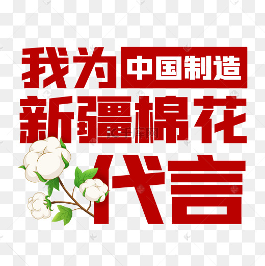 支持国产