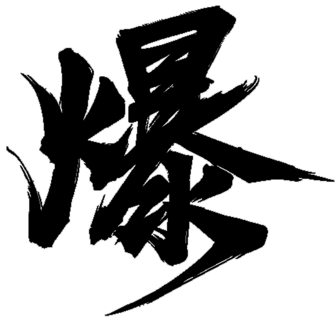 爆文