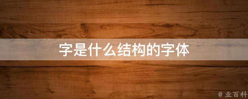 习字是什么结构