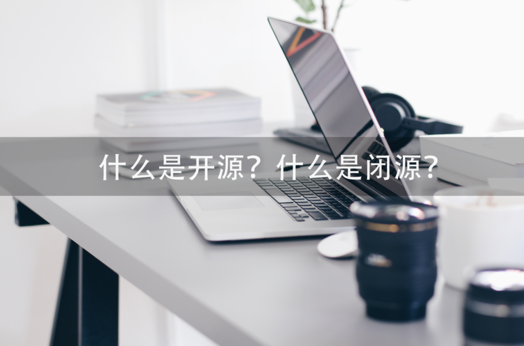 什么是开源